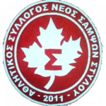 شعار Neos Sampson Stylou