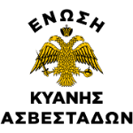 شعار Enosi Kyanis Asvestadon